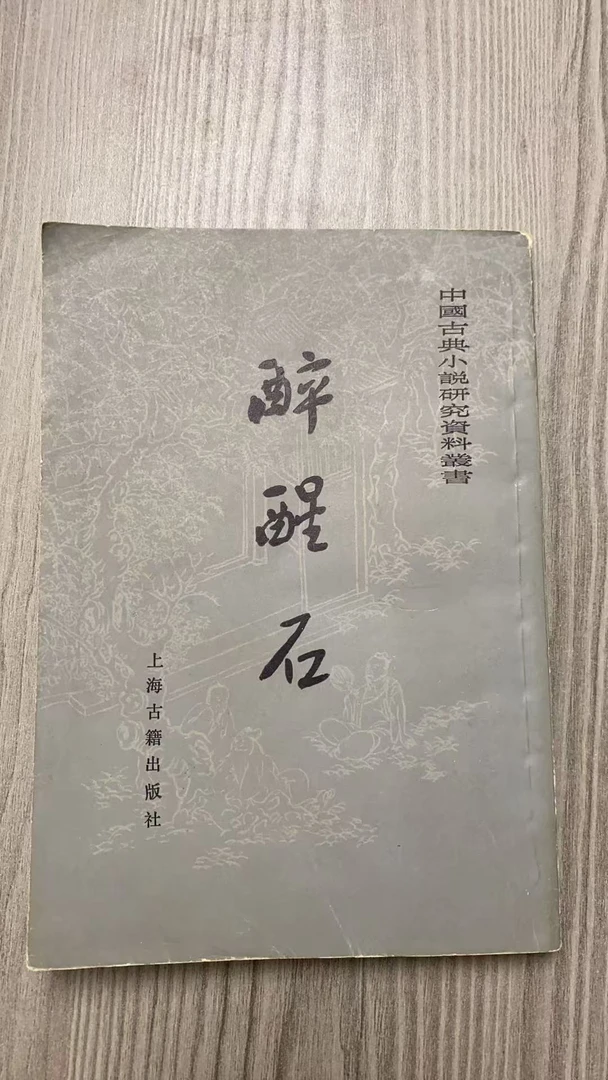 8新  醉醒石 二手书瑕疵同款通用品相以直播间为主