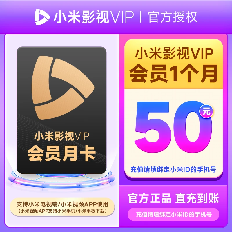 【生活娱乐】小米影视VIP月卡/季卡/半年卡/年卡 手机号下单 直充