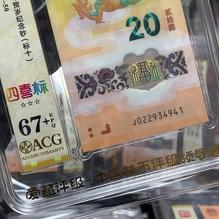 塑料022934941龙钞满号四喜标新标十爱藏67+