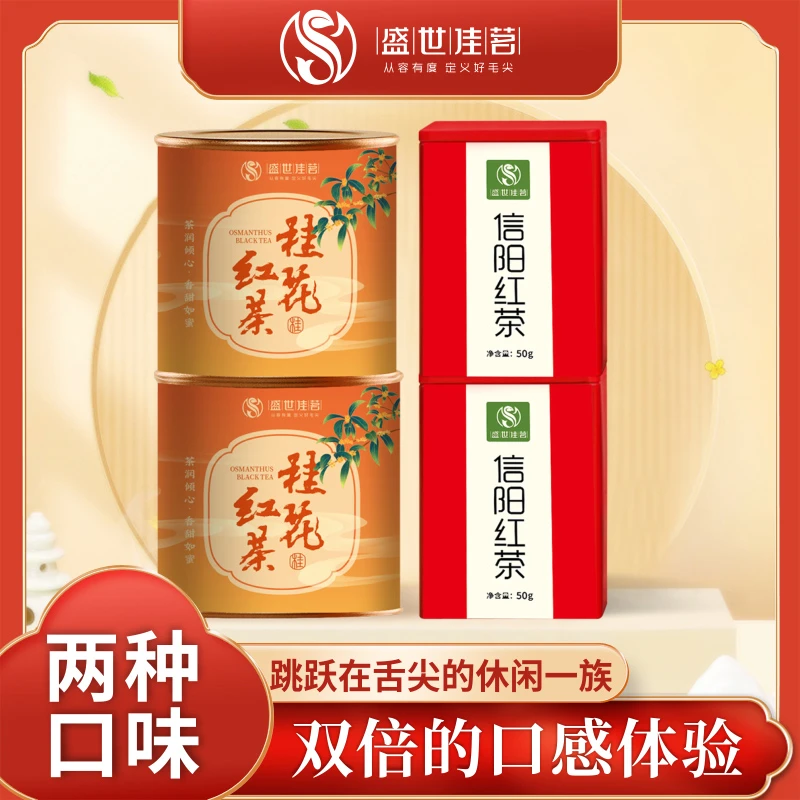 雨前红茶信阳高山红茶50克*2罐+桂花红茶50克*2罐组合装红茶