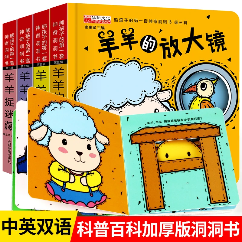 熊孩子的神奇洞洞书第3辑共4册婴儿启蒙认知早教故事书硬壳撕不烂
