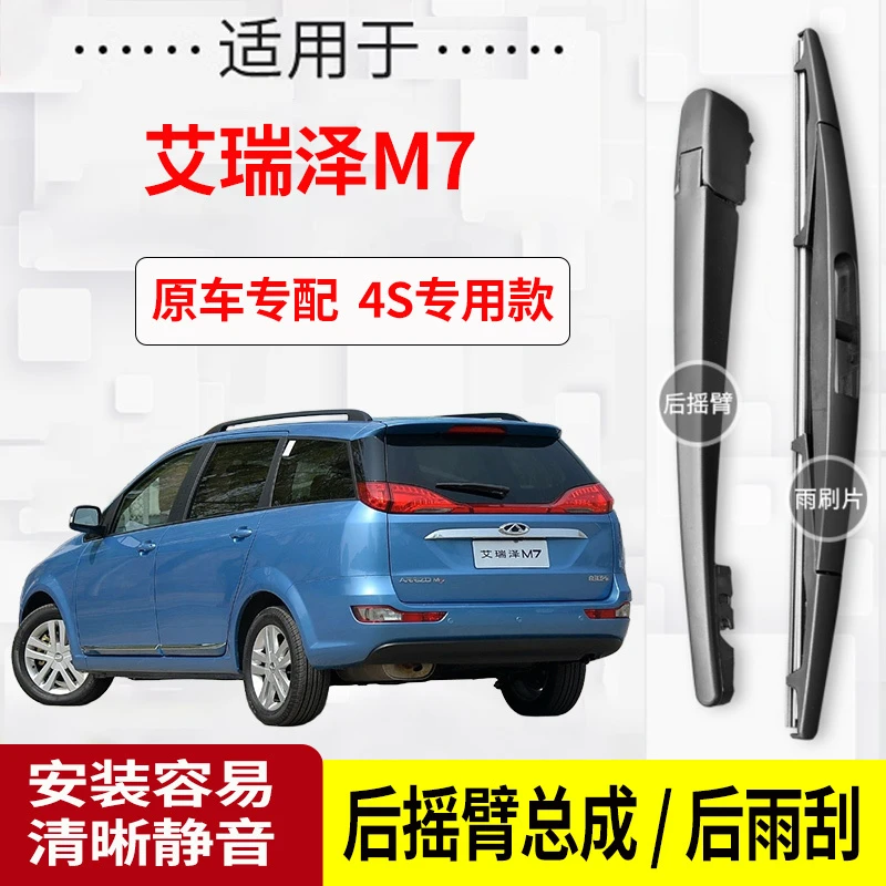 奇瑞艾瑞泽M7后雨刮器摇臂2015-16年款原装专用后雨刷片