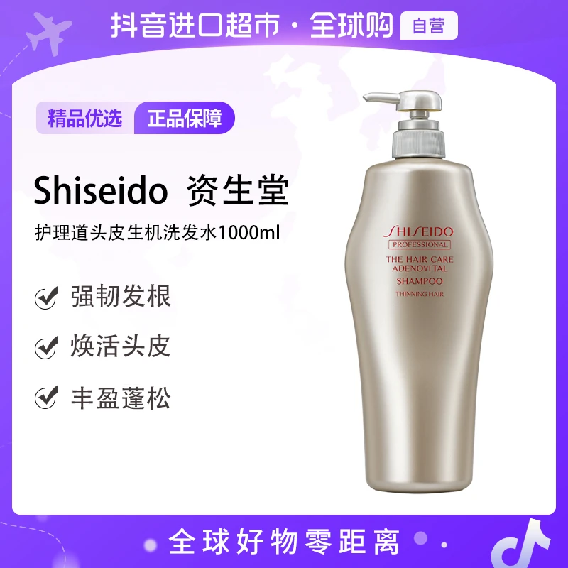 【自营】资生堂 正品护理道头皮生机洗发水1000ml丰盈蓬松强韧发根