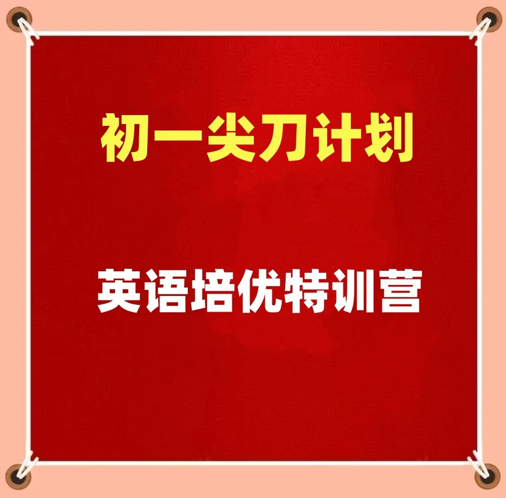 尖刀计划初一线下英语培优特训营高效提升特训营提升英语