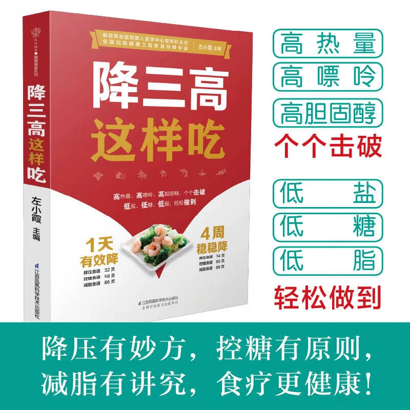 降三高这样吃 科学饮食 轻松做到食物疗法食谱养生书籍