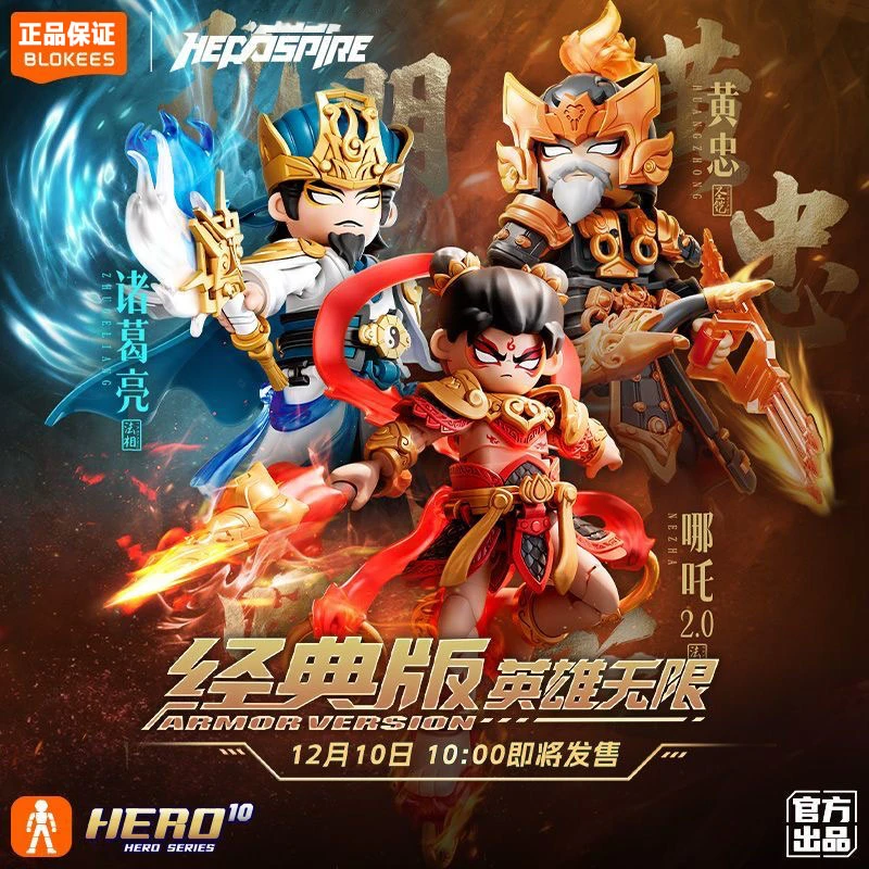 正版英雄无限系列经典版法相哪吒2.0黄忠诸葛亮烈积木拼装玩具