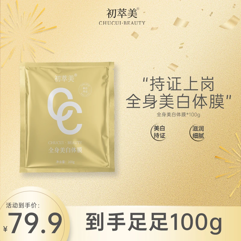 【金标2.0持证美白】初萃美全身美白体膜补水滋润白嫩肤温和