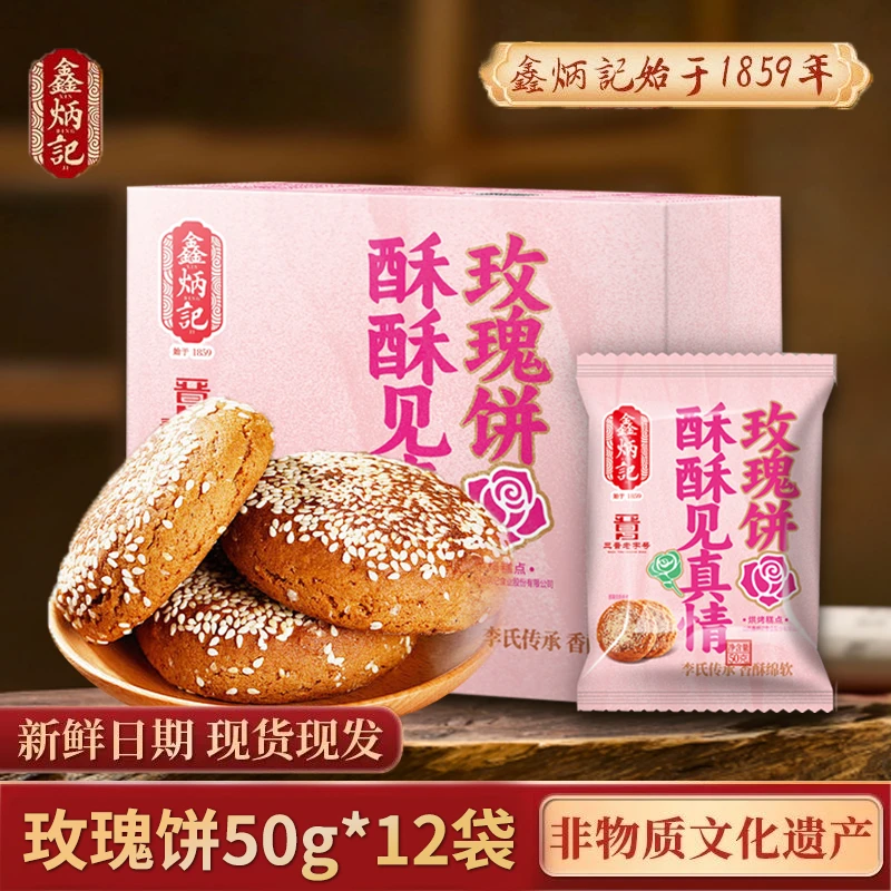 【浪漫七夕】鑫炳记玫瑰饼买一送一整箱山西特产糕点美食【G66】