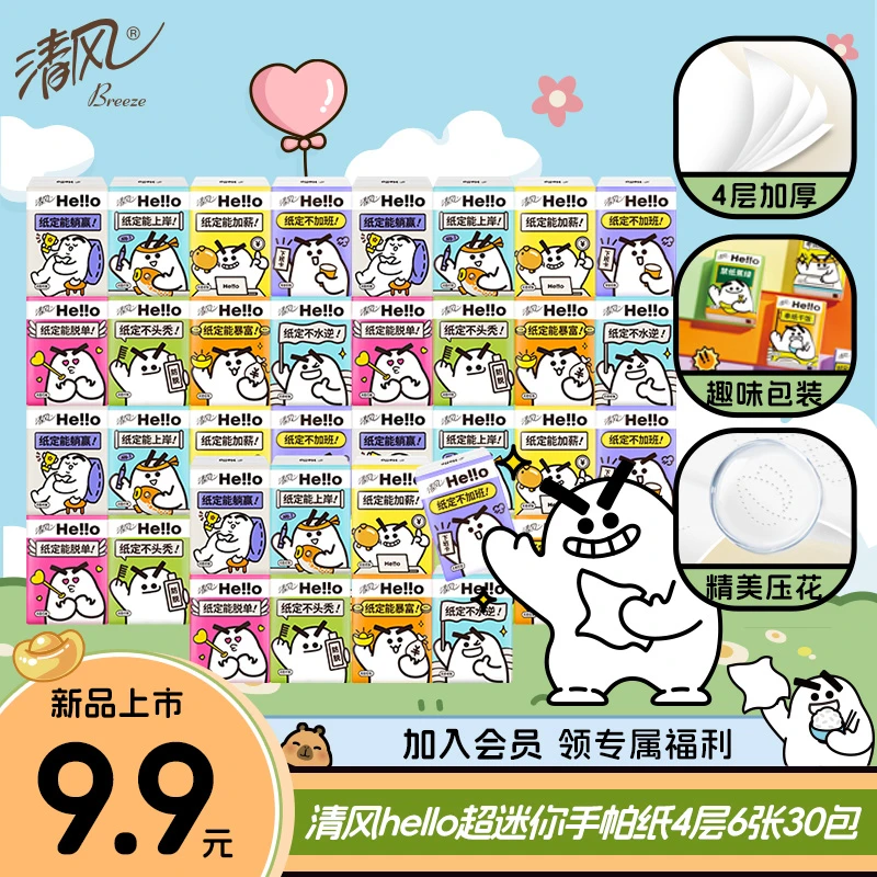 清风原木Hello手帕纸4层6张30包便携柔软亲肤可爱家用压花小包装