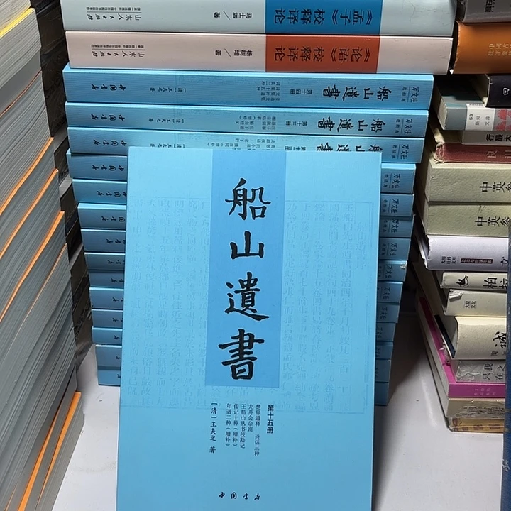 船山遗书……全十五册