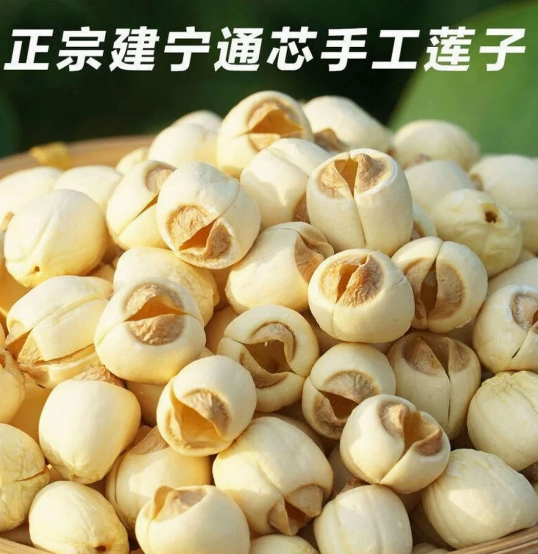 阿花精选 新建宁莲子 手工取芯软糯可口 福建特产