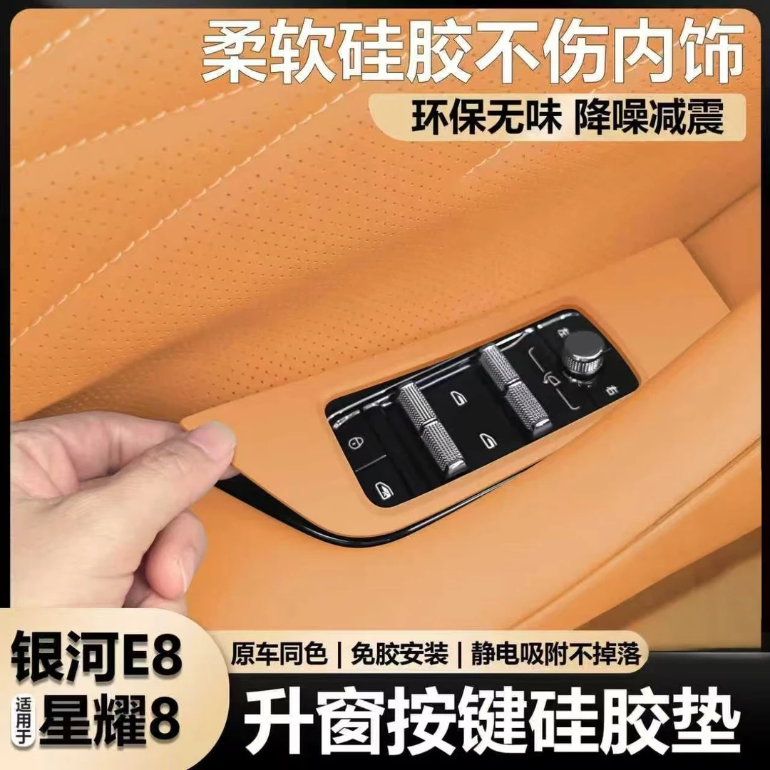 适用吉利银河星耀8升窗按键硅胶垫E8车门保护贴车内装饰用品大全