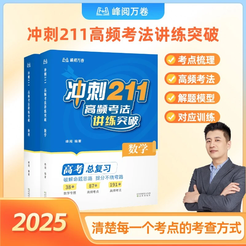 【张雪峰推荐】高考题型全解 冲刺211：高频考法讲练突破 高考总复习