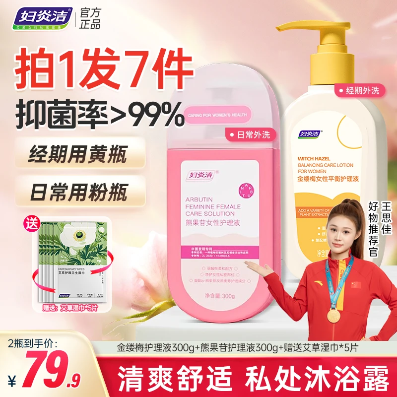 妇炎洁私密洗液金缕梅熊果苷女性抑菌养护温和清爽私密护理液异味