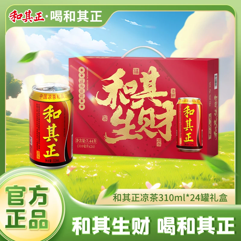 【新年送礼】达利园和其正凉茶310ml*24罐礼盒送亲戚朋友加红包整箱
