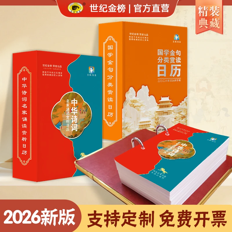 世纪金榜中秋节礼物诗词日历国学日历2026年马年文化鉴赏日历书