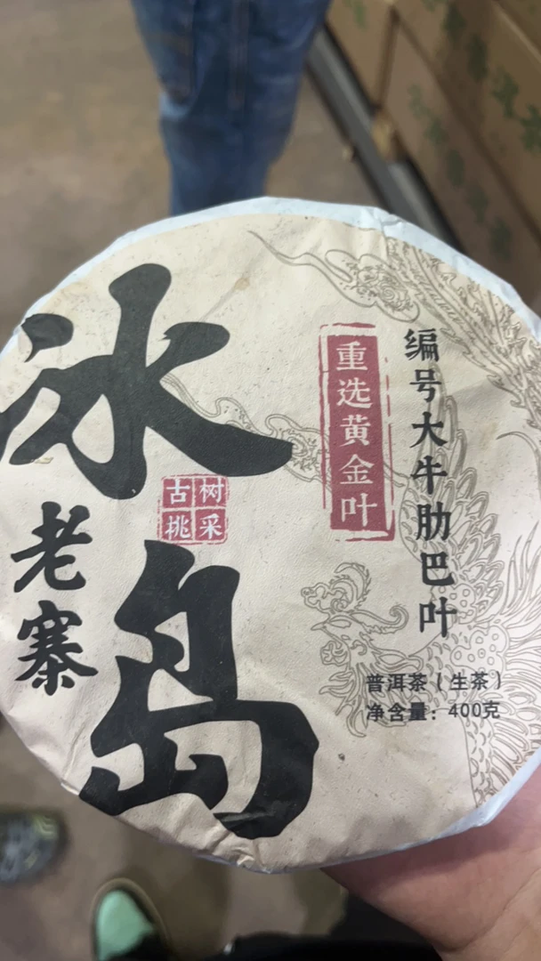 2021年冰岛老寨 黄金叶 生茶 饼茶 400g