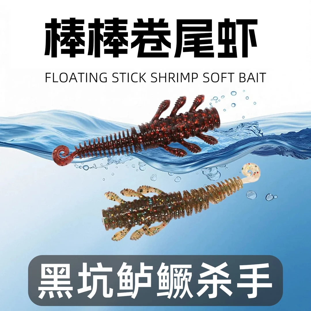浮水棒棒卷虾螺纹卷尾TPE路亚饵黑坑鲈鱼鳜鱼内德虾棒棒虫虾型饵