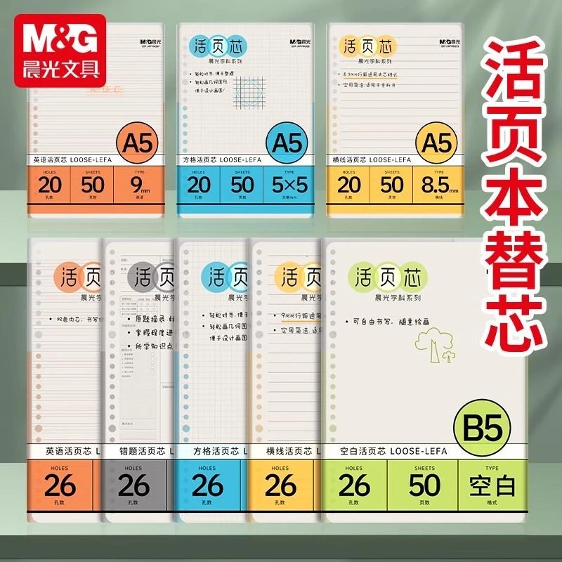 晨光活页本内芯80g加厚b5横线内页纸a4活页替芯 36孔30孔本子
