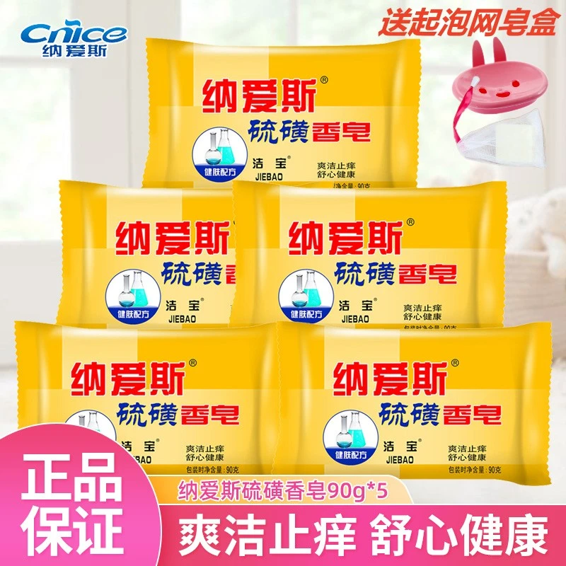 CNICE/纳爱斯90g*5块硫磺皂送皂盒起泡网深层去油脂去屑止痒洗脸