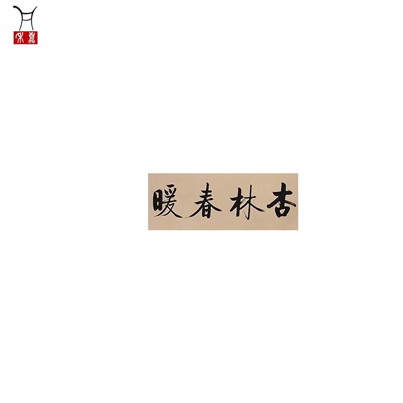 M1057书法镜片37x88/3平尺