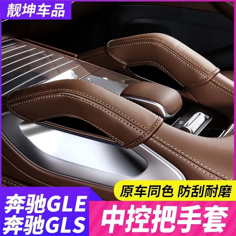 奔驰GLE350/450中控把手保护套GLS450车门拉手防护垫装饰用品大全