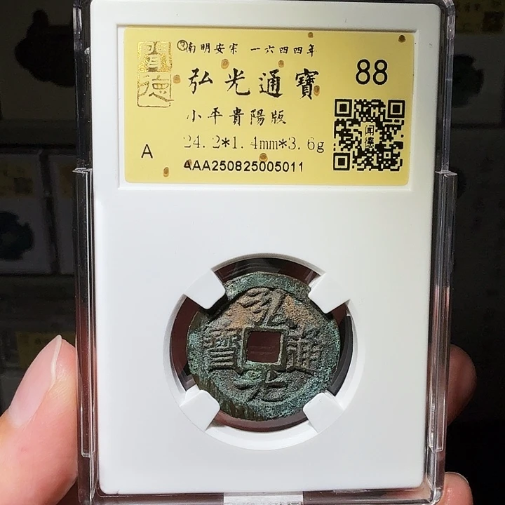 铜瀚海文物A弘光通宝5011