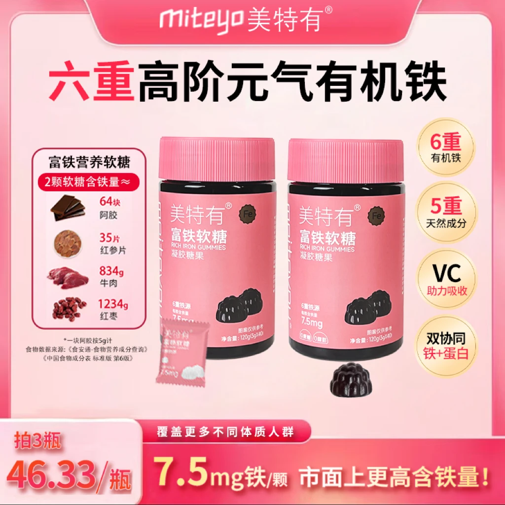 美特有【年终狂欢价】高阶元气铁7.5mg富铁软糖HH 铁元素营养软糖