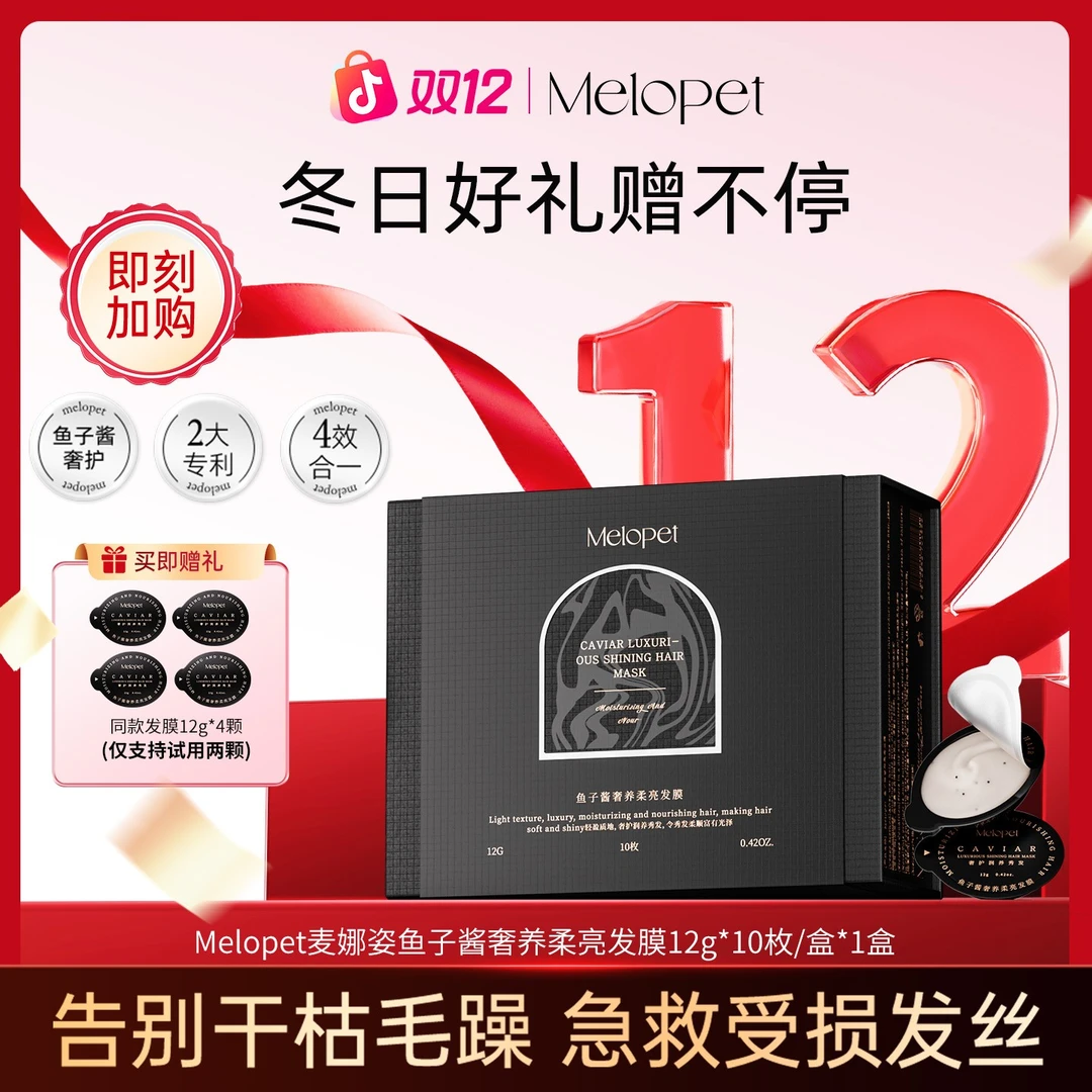 Melopet麦娜姿鱼子酱修护发膜套盒香氛养发滋养便携防鱼子酱发膜