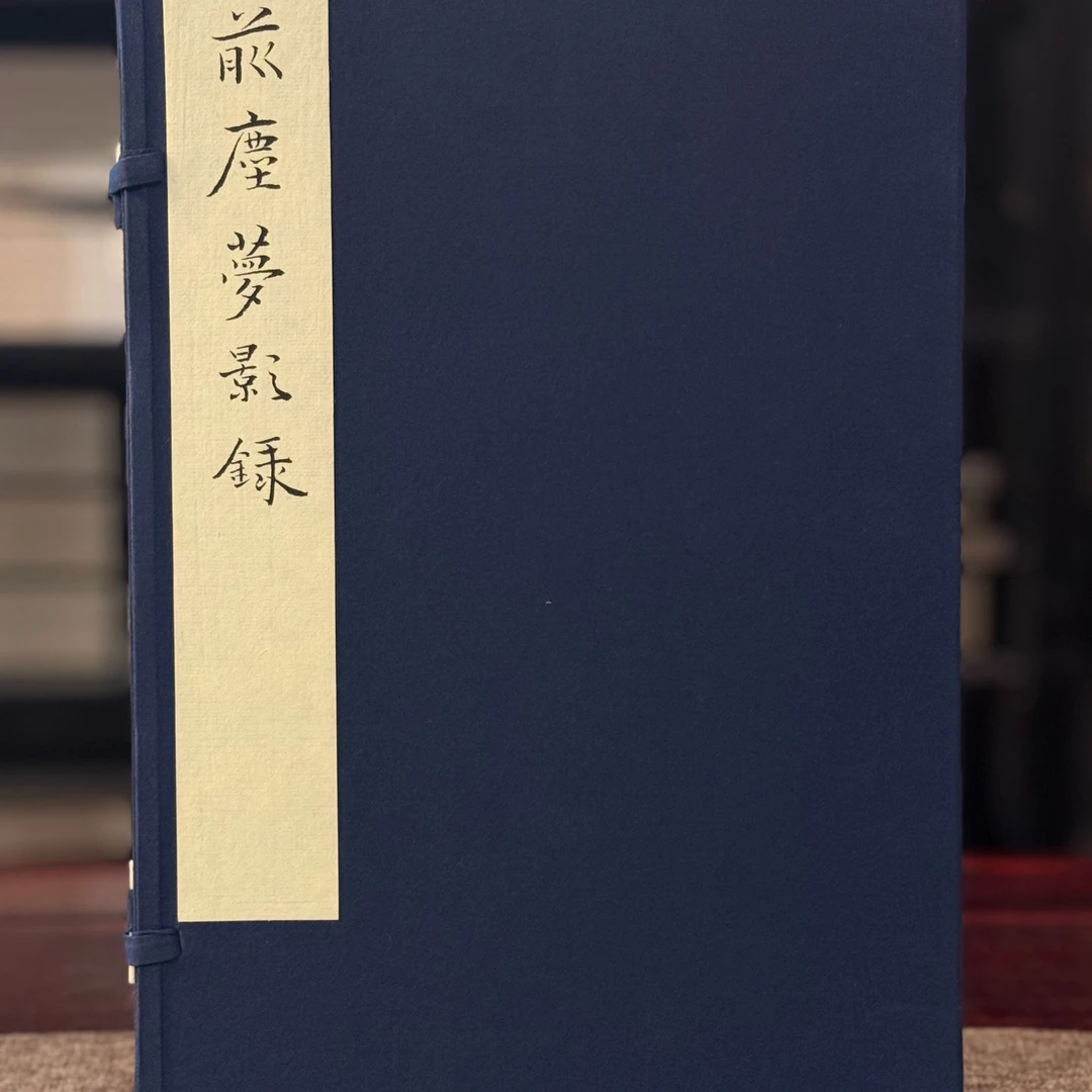 前尘梦影录(净琉璃室批校本丛刊 12开线装 全一函二册)