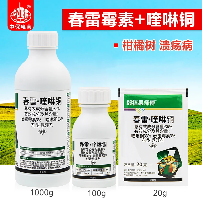 毅植果师傅36%春雷霉素喹啉铜柑橘溃疡病有机铜制剂杀菌剂