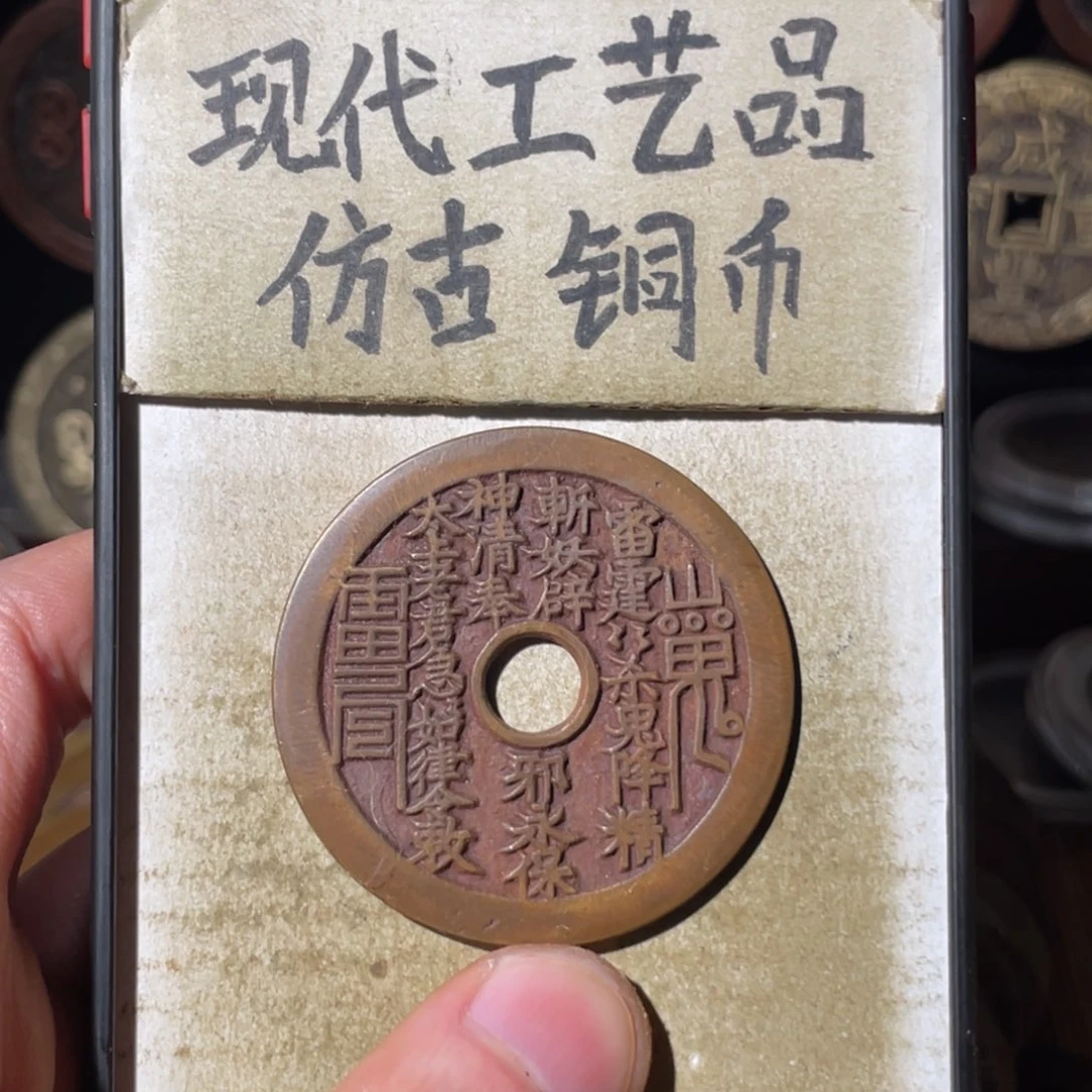 现代工艺品 仿古铜币