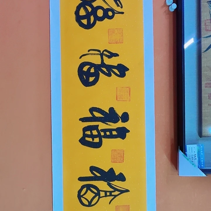 国画书法五福136/34