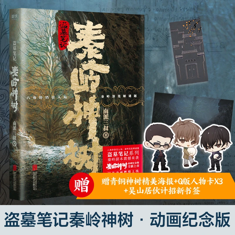 【当当】盗墓笔记.秦岭神树（动画纪念版！赠送青铜神树精美海报+