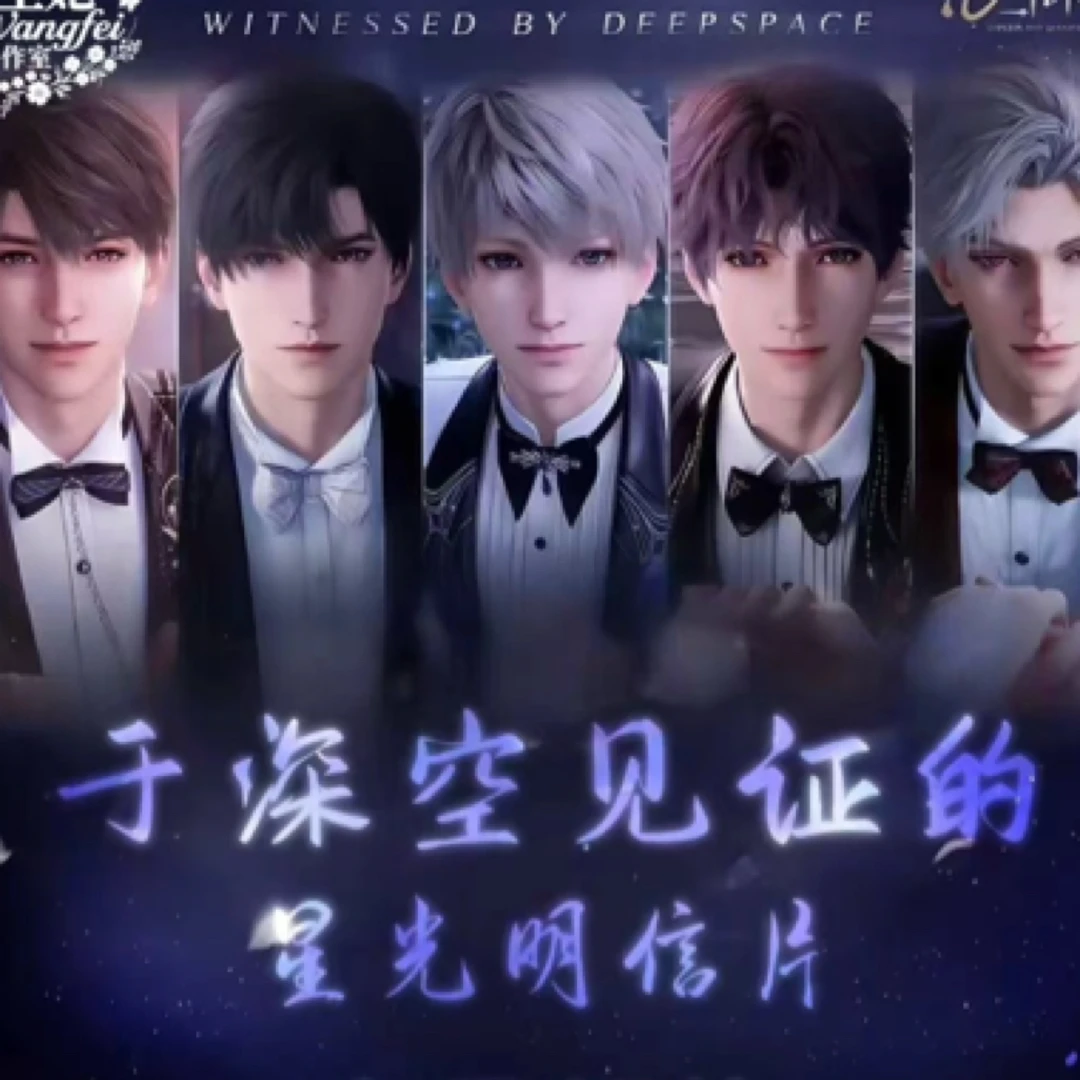 恋与深空【王妃工作室】与深空见证的