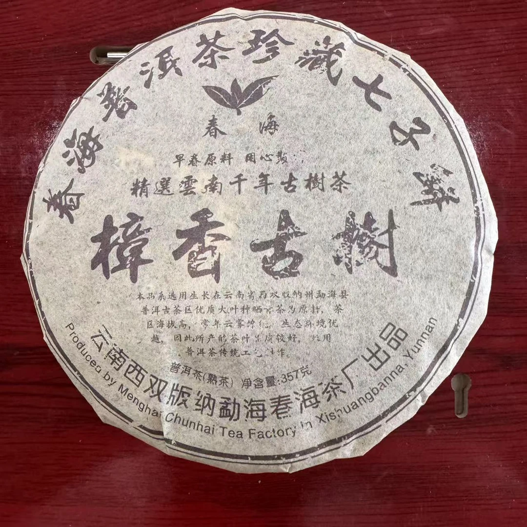 CH樟香古树普洱茶357g/饼 熟普（2月8日）