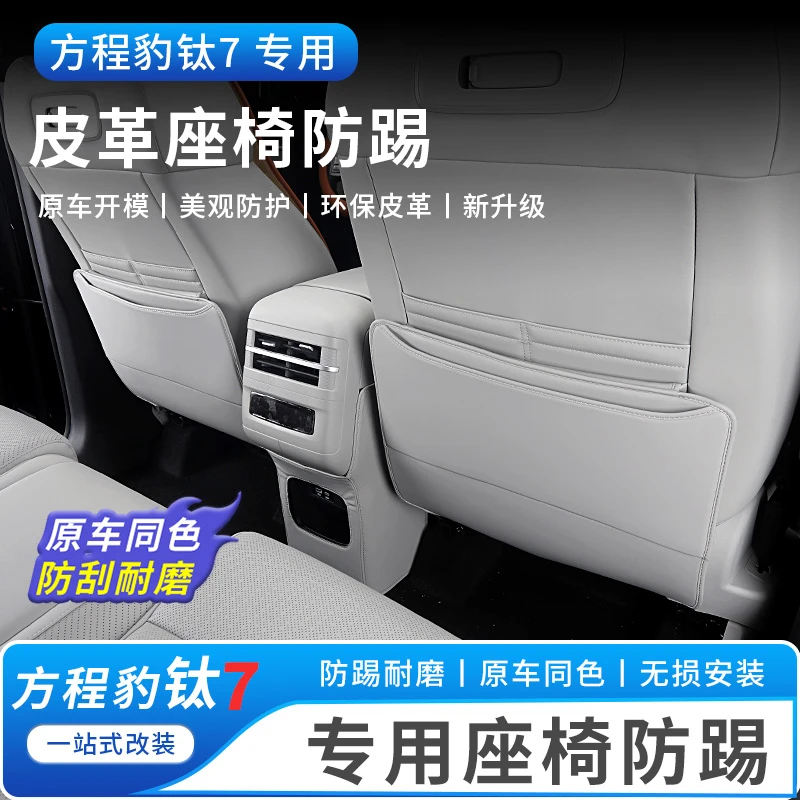 适用于方程豹钛7座椅防踢垫后排中央防护贴防脏耐磨皮革装饰改装