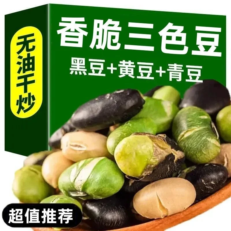 【6,9/半斤！】香酥三色豆炒青豆炒黑豆炒黄豆干炒休闲零食坚果炒货