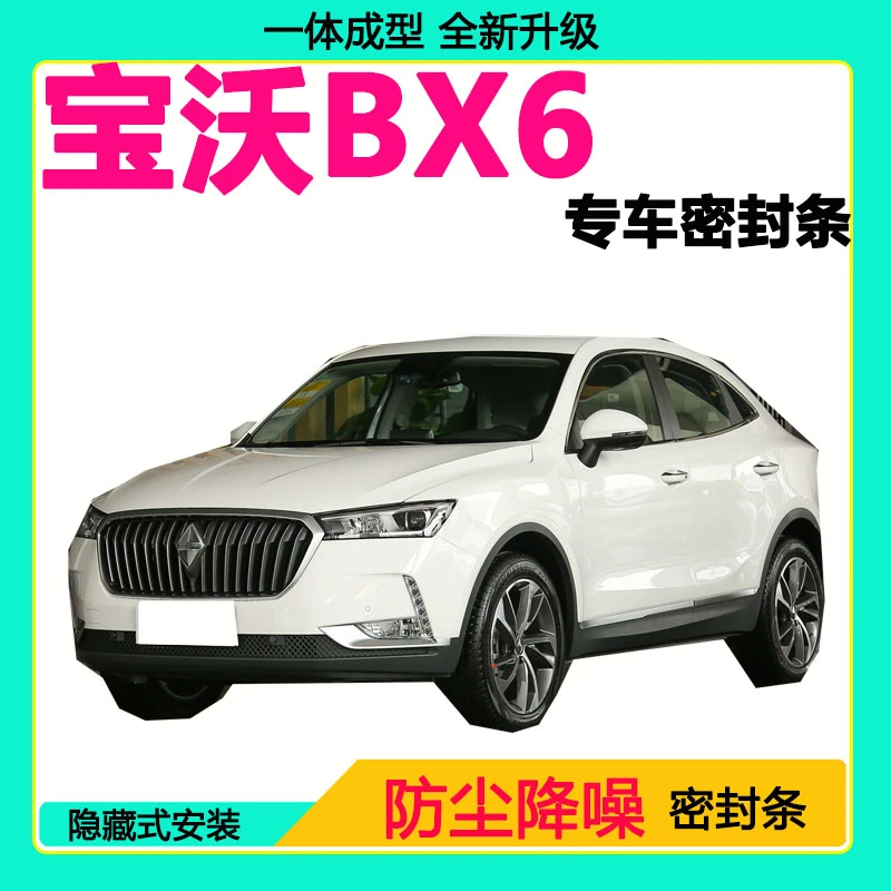 宝沃BX6专用汽车密封条 车门隔音条全车防尘隔音降噪防水防风胶条