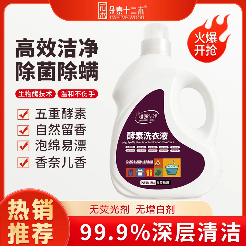 【蔡超专属】国货酵素洗衣液洁净去污不伤手母婴可用