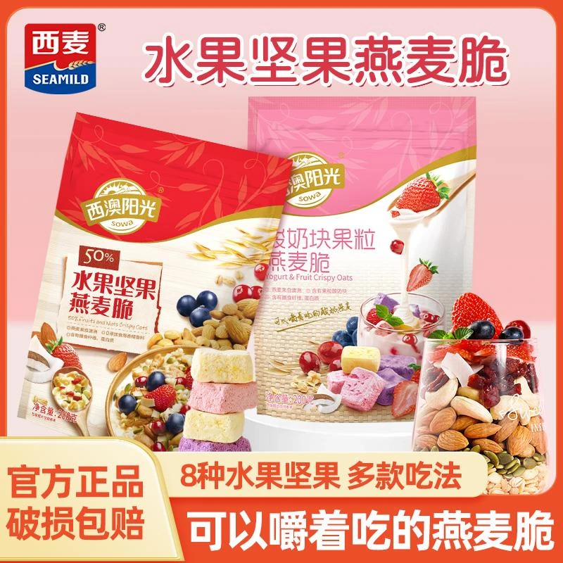 西麦西澳阳光水果坚果燕麦脆即食早餐代餐冲饮干吃泡酸奶即食燕麦