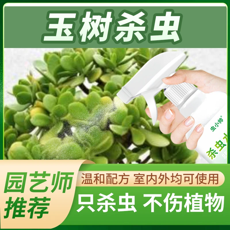 玉树【只杀虫不伤花】虫净杀虫水乳剂喷雾花卉小飞虫植物家用喷雾