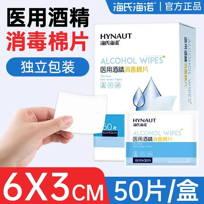海氏海诺医用酒精消毒棉片一次性使用消毒清洁家用50片/盒独立包装