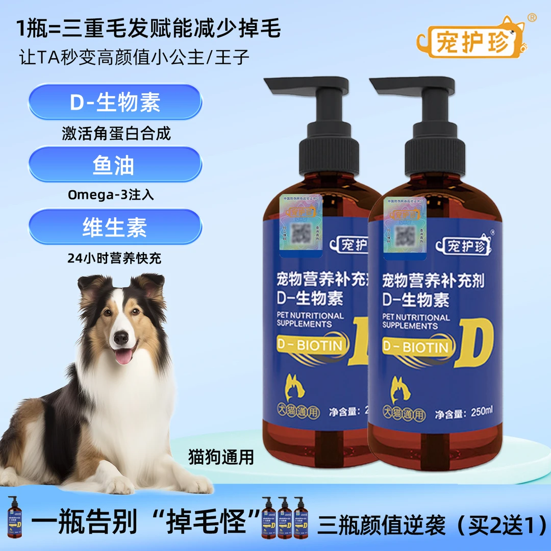 宠护珍赛级减少掉毛D-生物素猫咪狗狗通用改善猫狗掉毛美毛爆毛