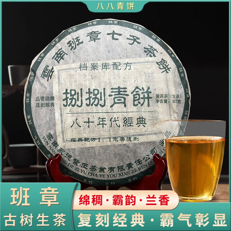云南班章八八青饼古树普洱生茶 原比例经典复刻古树生茶357g/饼