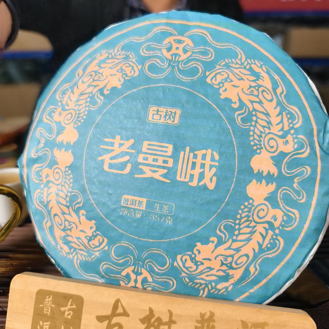 勐海班章村委会老曼峨2024年（头春古树）普洱生茶饼357克/饼