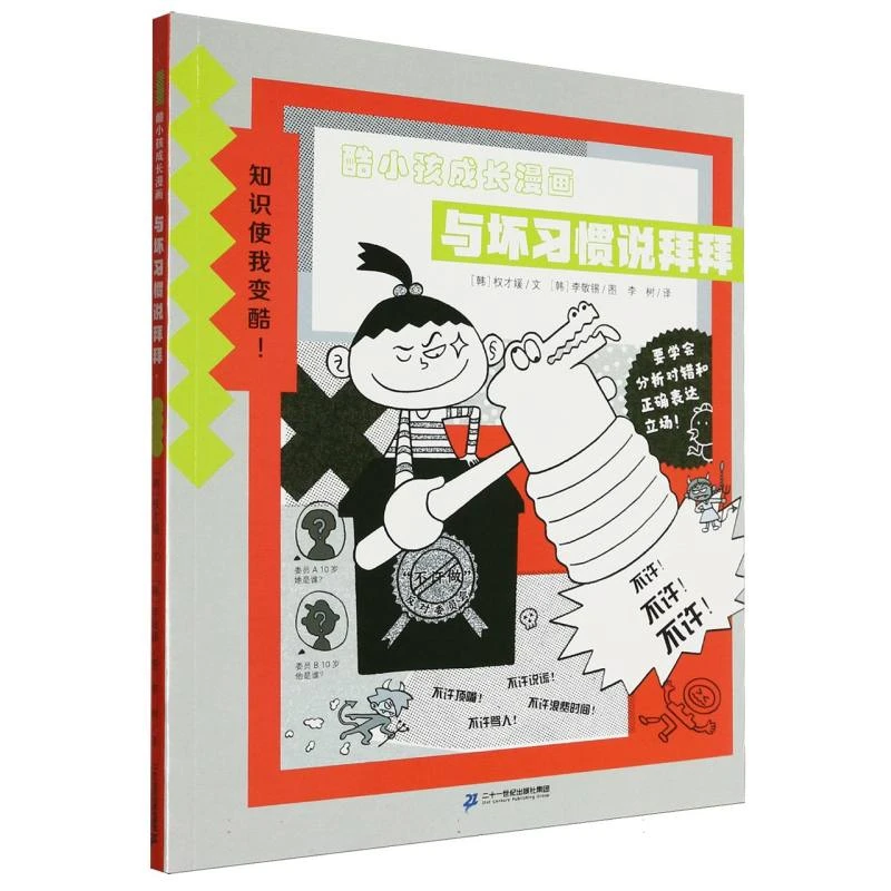酷小孩成长漫画 与坏习惯说拜拜
