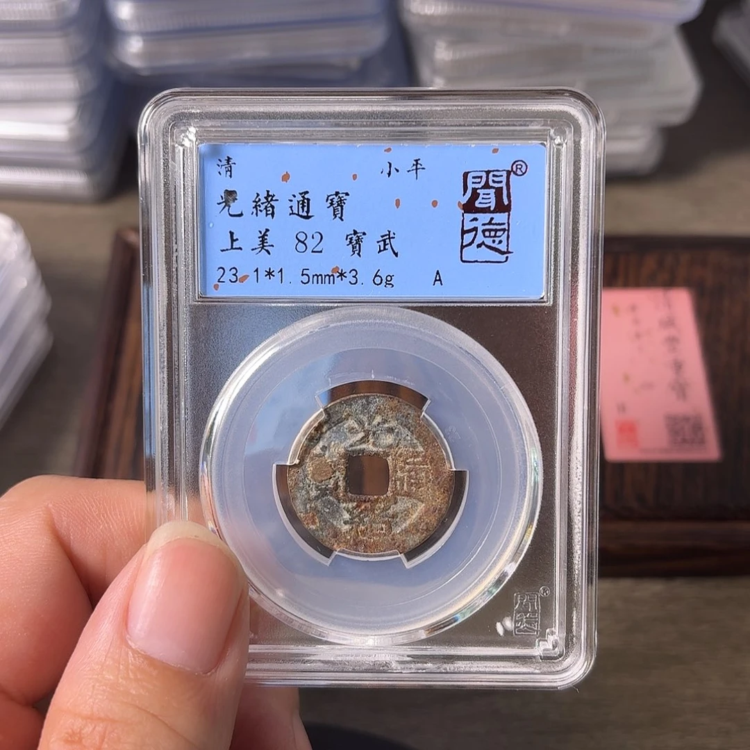 铜A闻博文化光绪通宝