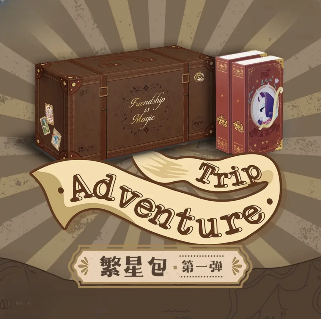 【繁星包强娶】小马宝莉卡片盲盒