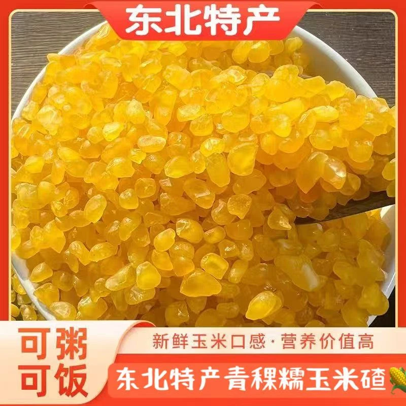【推荐】青稞糯玉米碴子米饭伴侣黄金碴子东北大碴子去皮东北特产
